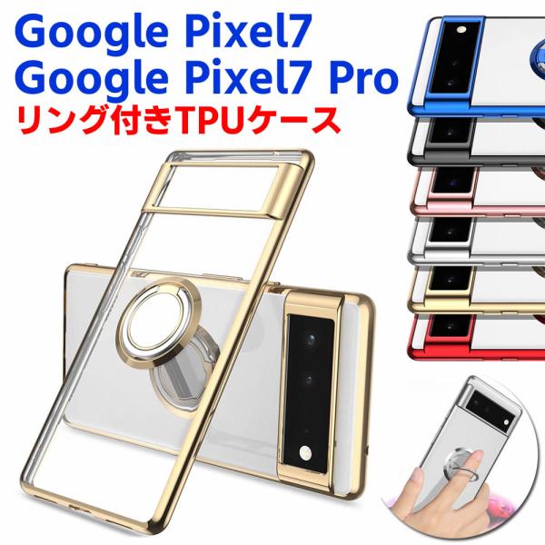 Google Pixel 7 Pixel 7 Pro ソフトケースリング TPU保護ケース カバー ケースリングスタンド 耐衝撃 スタンド機能付き 360回転 カバー スマート
