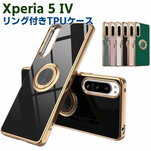 Xperia 5 IV SO-54C SOG09 ソフトケースリング TPU保護ケース カバー ケースリングスタンド 耐衝撃 スタンド機能付き 360回転 カバー スマートフォ