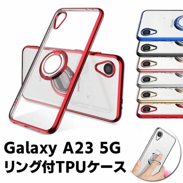 Galaxy A23 5G SC-56C SCG18 SM-A233C ソフトケースリング TPU保護ケース カバー ケースリングスタンド 耐衝撃 スタンド機能付き 360回転 カバー