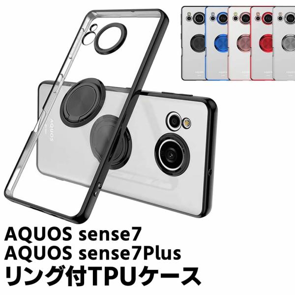 AQUOS sense7 SH-53C SHG10 sense7 Plus ソフトケースリング TPU保護ケース カバー ケースリングスタンド 耐衝撃 スタンド機能付き 360回転 カバー