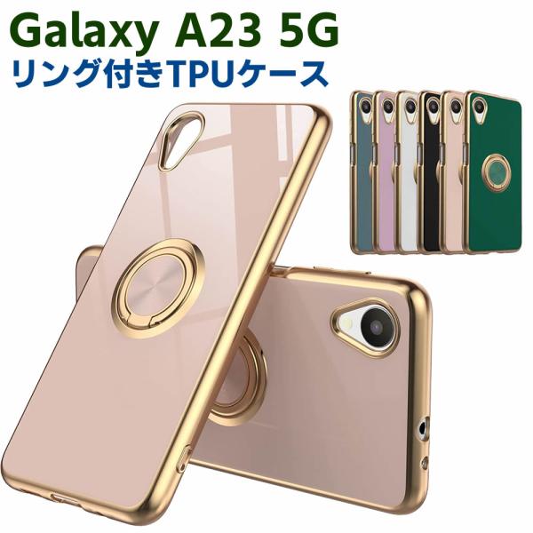 Galaxy A23 5G SC-56C SCG18 SM-A233C ソフトケースリング TPU保護ケース カバー ケースリングスタンド 耐衝撃 スタンド機能付き 360回転 カバー