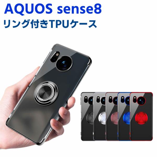 AQUOS sense8 SH-54D SHG11 ソフトケースリング TPU保護ケース カバー ケースリングスタンド 耐衝撃 スタンド機能付き 360回転 カバー スマートフォ