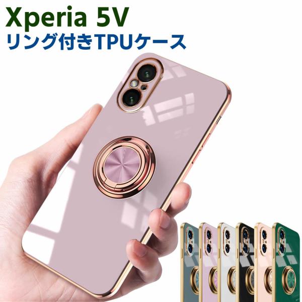 Xperia 5 V SO-53D SOG12 ソフトケースリング TPU保護ケース カバー ケースリングスタンド 耐衝撃 スタンド機能付き 360回転 カバー スマートフォ