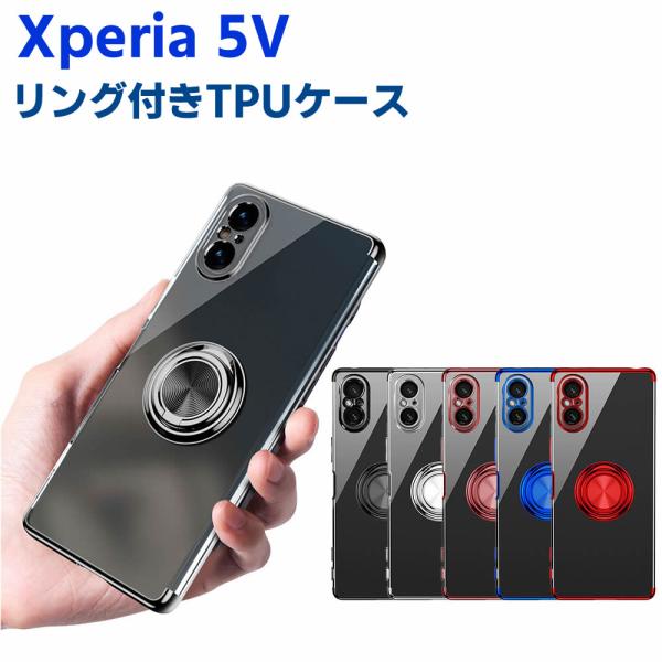 Xperia 5V SO-53D SOG12 ソフトケースリング TPU保護ケース カバー ケースリングスタンド 耐衝撃 スタンド機能付き 360回転 カバー スマートフォン