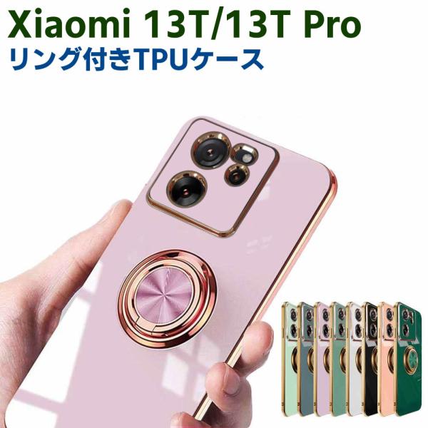 Xiaomi 13T XIG04 Xiaomi 13T Pro ソフトケースリング TPU保護ケース カバー ケースリングスタンド 耐衝撃 スタンド機能付き 360回転 カバー スマ