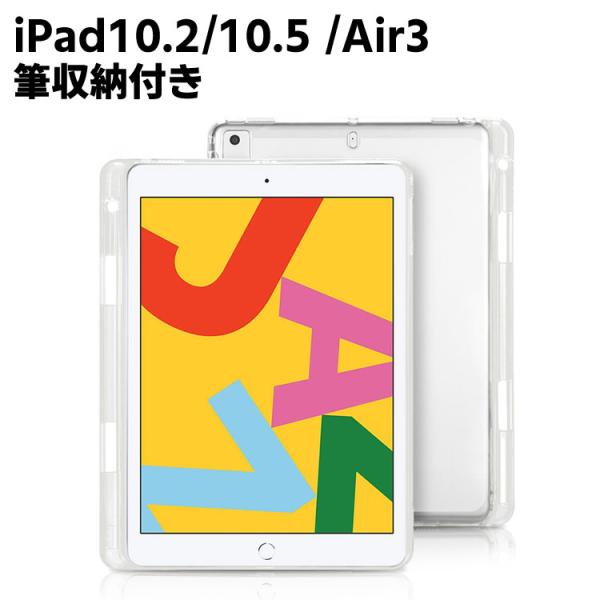 iPad 10.2 / iPad 10.5 /iPad Air3 汎用ケース 筆収納付き TPUケース 耐衝撃 超薄型 軽量 背面カバー クリア iPad 第7世代 iPad 10.5 /Air3 通用 保護カバー
