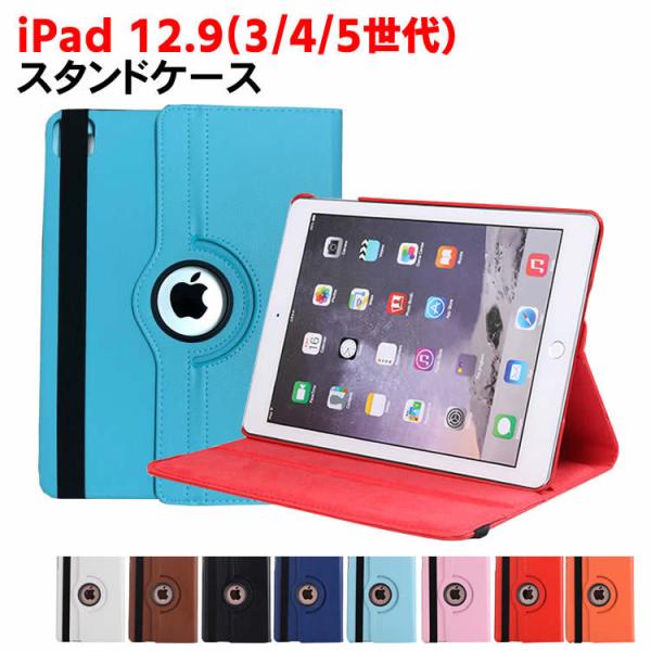 iPad Pro12.9 ケース iPadケース iPad Pro12.9 第3世代 第4世代 第5世代 ケースiPad Pro12.9 第4世代 iPad 12.9型 360度回転ケース スタンド機能