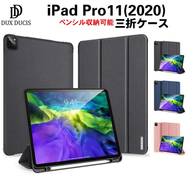 iPad Pro11(2020) ケース iPad Pro 11 第2世代 三つ折りケース ペンシル収納付き 手帳型 スタンドケース オートスリープ　PUレザー シリコン  DUX DUCIS