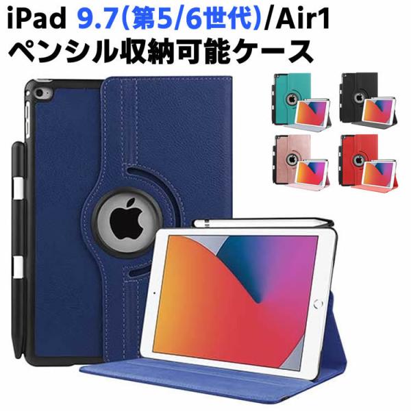iPad 9.7 第6世代/第5世代ケース iPad air1 ケース ペンシル収納 360度回転仕様カバー 薄型 軽量型 スタンド機能 PUレザーケース　手帳 スタンド