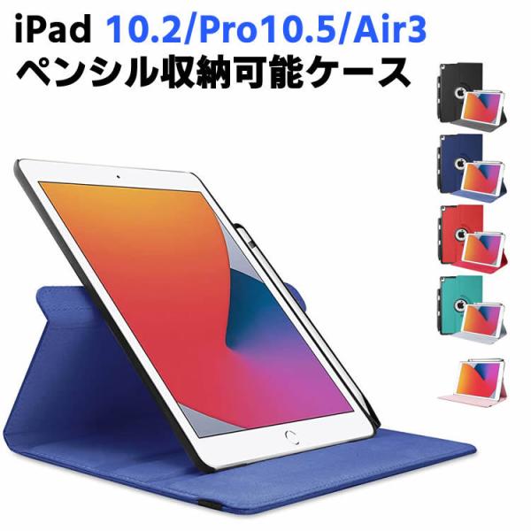 iPad 10.2 ケース iPad Pro10.5 ケース iPad Air3 ケース ペンシル収納 360度回転仕様カバー 薄型 軽量型 スタンド機能 PUレザーケース　手帳 スタンド