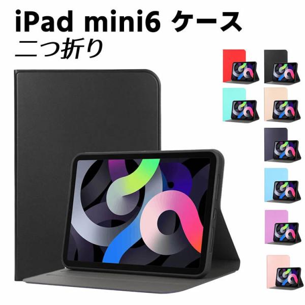 iPad mini6 2021 二つ折タイプ 保護カバー 手帳型 TPUスマートケース 超薄型 最軽量 おしゃれ 高級PUレザー 傷つけ防止 スタンド機能付き アイパッ