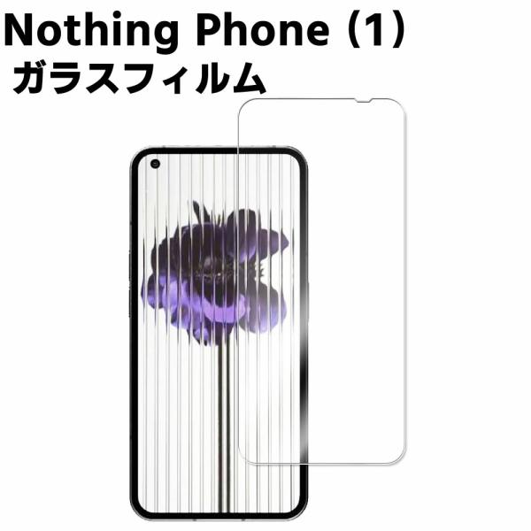 Nothing Phone (1) 強化ガラス 液晶保護フィルム ガラスフィルム 耐指紋 撥油性 表面硬度 9H/0.3mmガラス採用 2.5D ラウンドエッジ加工 液晶ガラス