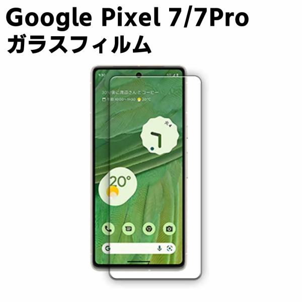 Google Pixel 7 Pixel 7 Pro ガラスフィルム 液晶ガラスフィルム 保護 強化ガラス 液晶保護フィルム ガラスフィルム 耐指紋 撥油性 表面硬度 9H