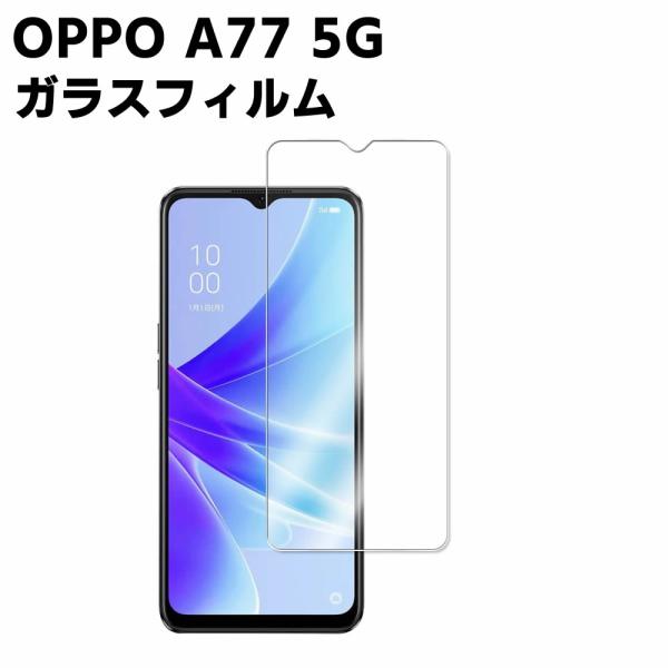 OPPO A77 5G ガラスフィルム 液晶ガラスフィルム 保護 強化ガラス 液晶保護フィルム ガラスフィルム 耐指紋 撥油性 表面硬度 9H
