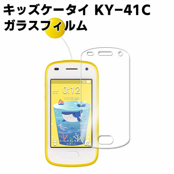 液晶保護フィルム 京セラ キッズケータイ KY-41C 強化ガラス ガラスフィルム 耐指紋 撥油性 表面硬度 9H 業界最薄0.3mmのガラスを採用 2.5D ラウン