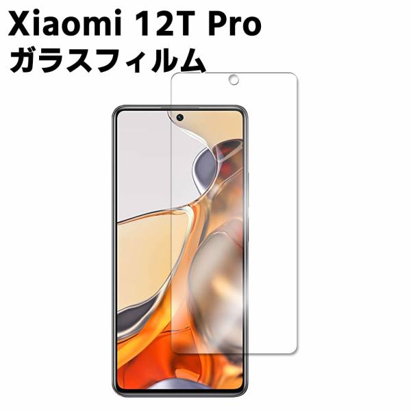 液晶保護フィルム Xiaomi 12T Pro 5G 強化ガラス ガラスフィルム 耐指紋 撥油性 表面硬度 9H 業界最薄0.3mmのガラスを採用 2.5D ラウンドエッジ加