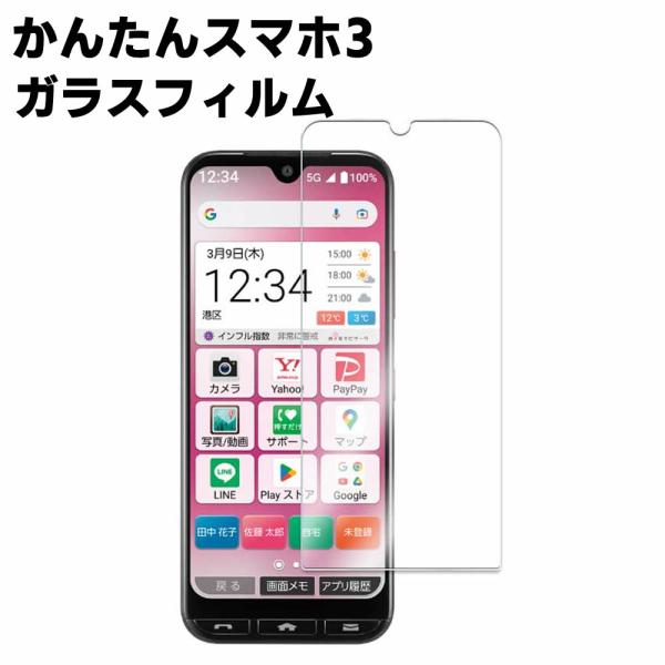 かんたんスマホ3 A205KC 強化ガラス 液晶保護フィルム ガラスフィルム 耐指紋 撥油性 表面硬度 9H/0.3mmガラス採用 2.5D ラウンドエッジ加工 液晶ガ