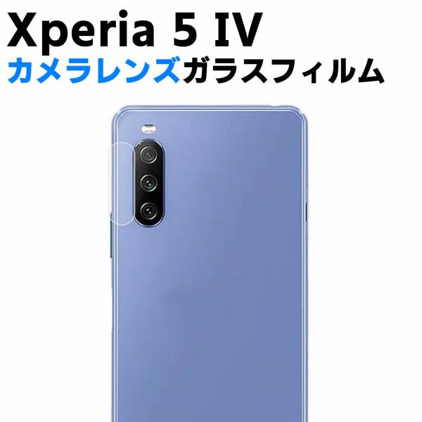 Xperia 5 IV カメラレンズ保護ガラスフィルム レンズ全面ガラスフィルム レンズ 保護フィルム カメラ液晶保護カバー 硬度9H 自動吸着 超薄 99％高透
