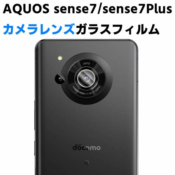 AQUOS sense7 SH-53C SHG10 sense7 Plus カメラレンズ保護ガラスフィルム レンズ全面ガラスフィルム レンズ 保護フィルム カメラ液晶保護カバー 硬度