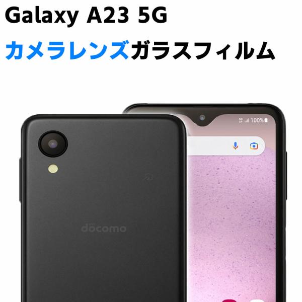 Galaxy A23 5G SC-56C SCG18 SM-A233C カメラレンズ保護ガラスフィルム レンズ全面ガラスフィルム レンズ 保護フィルム カメラ液晶保護カバー 硬度9H