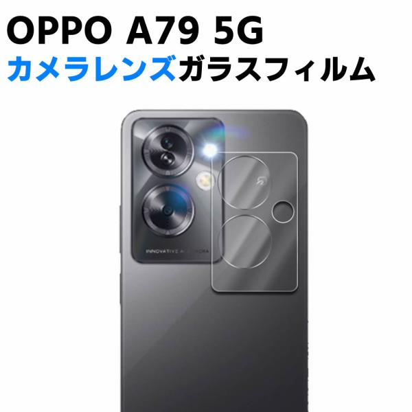 OPPO A79 5G カメラレンズ保護ガラスフィルム レンズ全面ガラスフィルム レンズ 保護フィルム カメラ液晶保護カバー 硬度9H 自動吸着 超薄 99％高透