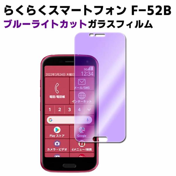 docomo らくらくスマートフォン F-52B ブルーライトカット 強化ガラス 液晶保護フィルム ガラスフィルム 耐指紋 撥油性 表面硬度 9H 業界最薄0.3mmの
