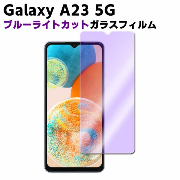 Galaxy A23 5G SC-56C SCG18 ブルーライトカット 強化ガラス 液晶保護フィルム ガラスフィルム 耐指紋 撥油性 表面硬度 9H 業界最薄0.3mmのガラス