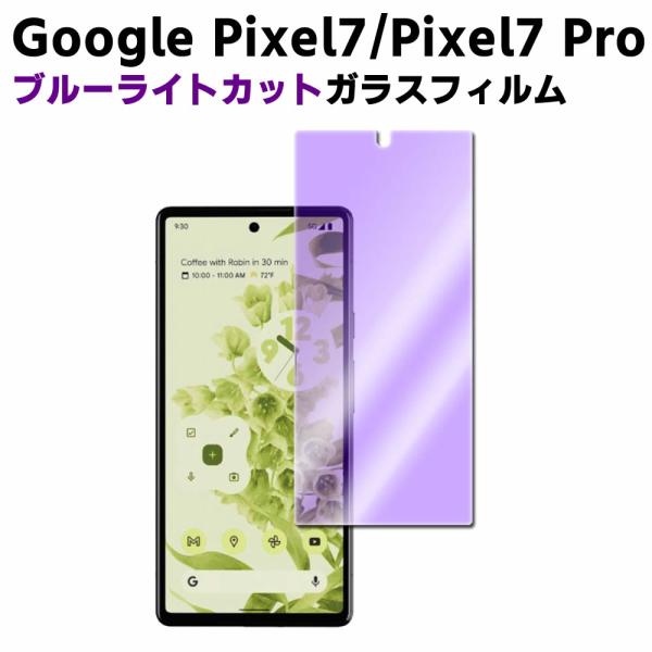 Google Pixel 7 Pixel 7 Pro ブルーライトカット 強化ガラス 液晶保護フィルム ガラスフィルム 耐指紋 撥油性 表面硬度 9H 業界最薄0.3mmのガラス