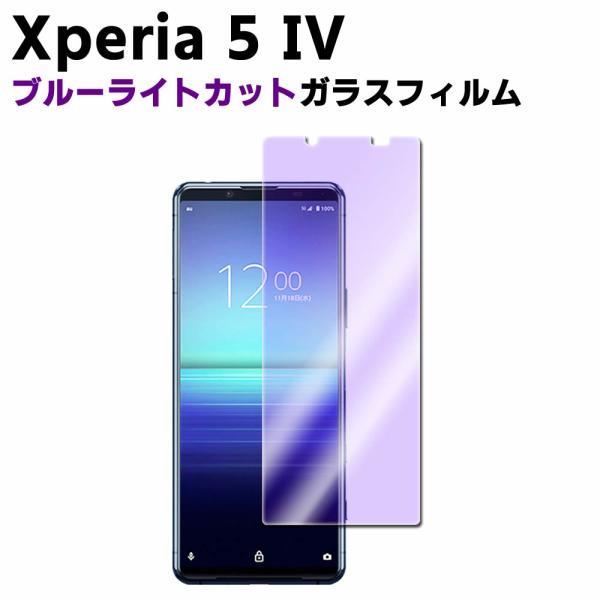 Xperia 5 IV ブルーライトカット 強化ガラス 液晶保護フィルム ガラスフィルム 耐指紋 撥油性 表面硬度 9H 業界最薄0.3mmのガラスを採用 2.5D ラウ