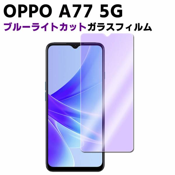OPPO A77 ブルーライトカット 強化ガラス 液晶保護フィルム ガラスフィルム 耐指紋 撥油性 表面硬度 9H 業界最薄0.3mmのガラスを採用 2.5D ラウンド