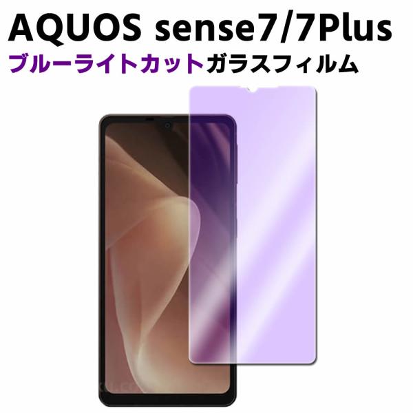 AQUOS sense7 SH-53C SHG10 sense7 Plus ブルーライトカット 強化ガラス 液晶保護フィルム ガラスフィルム 耐指紋 撥油性 表面硬度 9H 業界最薄0.