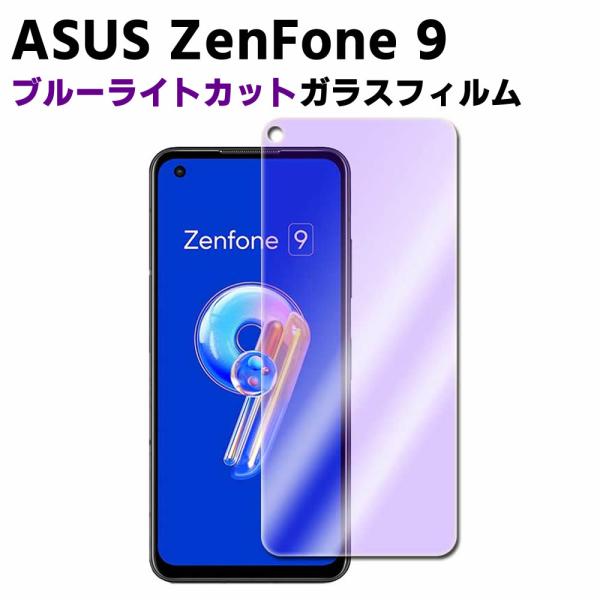 ASUS ZenFone 9 ブルーライトカット 強化ガラス 液晶保護フィルム ガラスフィルム 耐指紋 撥油性 表面硬度 9H 業界最薄0.3mmのガラスを採用 2.5D