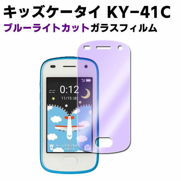 京セラ キッズケータイ KY-41C ブルーライトカット 強化ガラス 液晶保護フィルム ガラスフィルム 耐指紋 撥油性 表面硬度 9H 業界最薄0.3mmのガラス