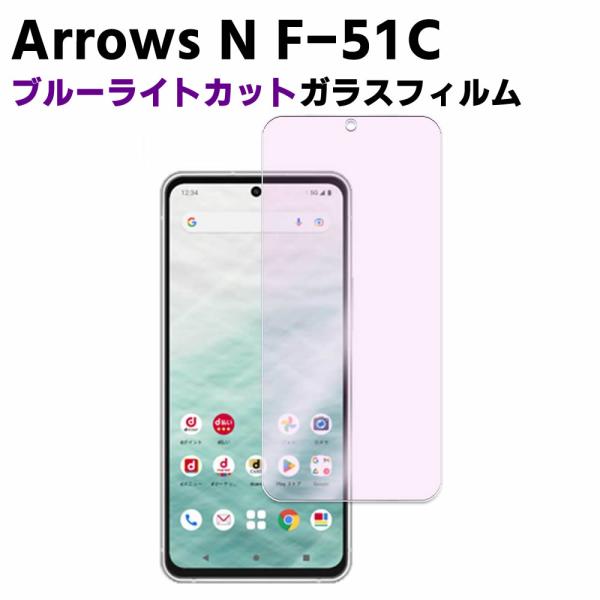 Arrows N F-51C ブルーライトカット 強化ガラス 液晶保護フィルム ガラスフィルム 耐指紋 撥油性 表面硬度 9H 業界最薄0.3mmのガラスを採用 2.5D