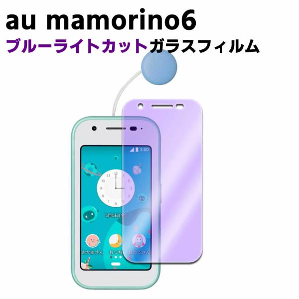 au mamorino6 ブルーライトカット 強化ガラス 液晶保護フィルム ガラスフィルム 耐指紋 撥油性 表面硬度 9H 業界最薄0.3mmのガラスを採用 2.5D ラウ