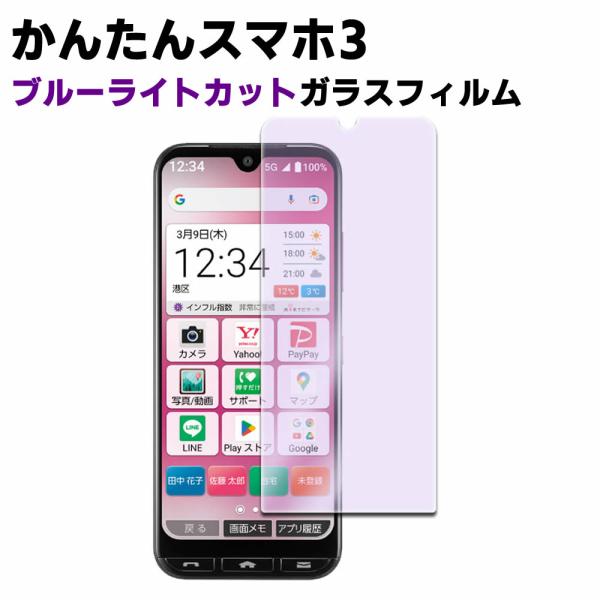 かんたんスマホ3 A205KC 3 ブルーライトカット 強化ガラス 液晶保護フィルム ガラスフィルム 耐指紋 撥油性 表面硬度 9H 業界最薄0.3mmのガラスを採