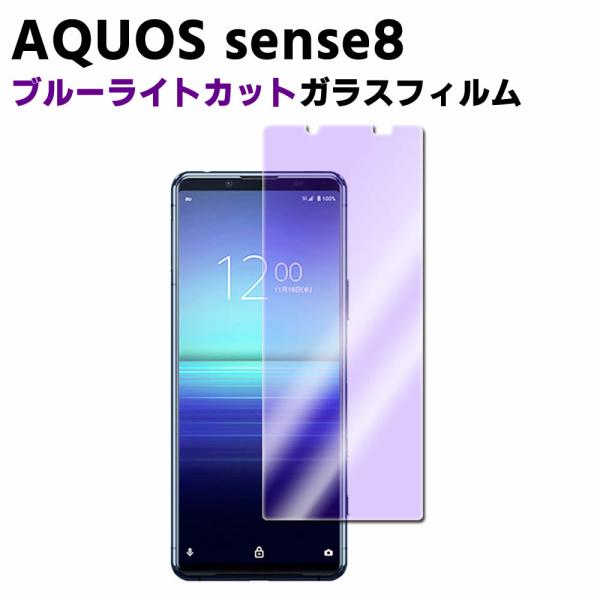 AQUOS sense8 SH-54D SHG11 ブルーライトカット 強化ガラス 液晶保護フィルム ガラスフィルム 耐指紋 撥油性 表面硬度 9H 業界最薄0.3mmのガラスを