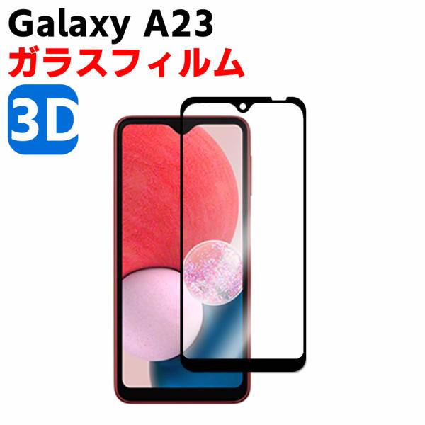 Galaxy A23 5G SC-56C SCG18 SM-A233C 強化ガラス 液晶保護フィルム ガラスフィルム 耐指紋 撥油性 表面硬度 3D ラウンドエッジ加工 液晶ガラスフ