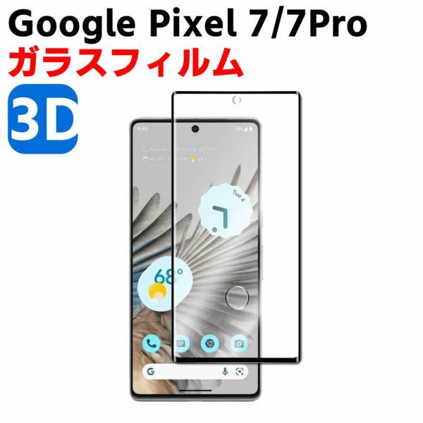 Google Pixel 7 Google Pixel 7 Pro 3D 強化ガラス 液晶保護フィルム ガラスフィルム 耐指紋 撥油性 表面硬度 3D ラウンドエッジ加工 液晶ガラ