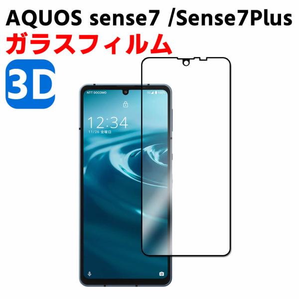 AQUOS sense7 SH-53C SHG10 sense7 Plus 3D 強化ガラス 液晶保護フィルム ガラスフィルム 耐指紋 撥油性 表面硬度 3D ラウンドエッジ加工 液晶ガ