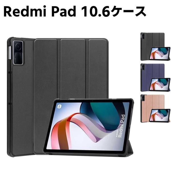 Xiaomi Redmi Pad 10.61inch ケース手帳型 カバー 薄型 軽量型 高品質 三つ折ケース PUレザーケース 手帳ケース 高級PUレザー 傷つけ防止 開閉式