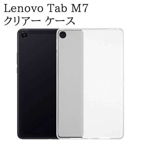 Lenovo Tab M7　ZA550154JP ケース クリア 透明 TPU素材 タブレットケース 保護カバー専用 背面ケース 超軽量 極薄落下防止