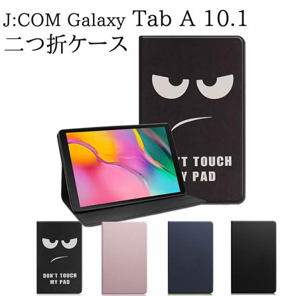 Galaxy Tab A 10.1 J:COM  SM-T510 /T515  タブレットケース 二つ折　カバー　薄型　PUレザーケース Galaxy Tab A 10.1 (2019) (LTE) SM-T515 SM-T510