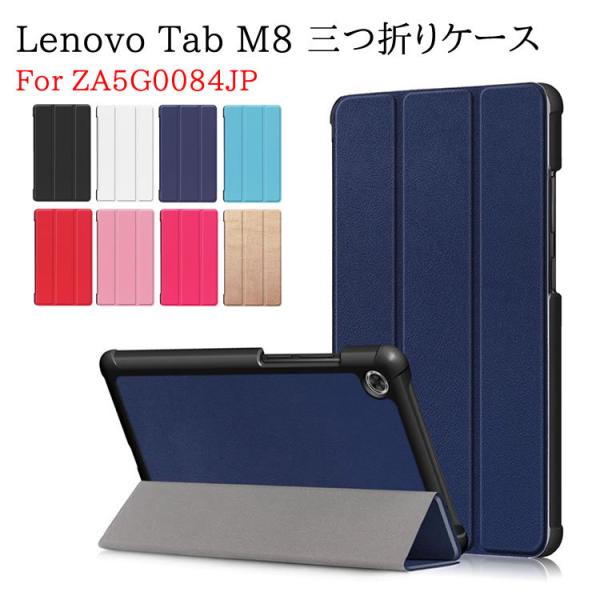 Lenovo Tab M8 ZA5G0084JP タブレットケース タブレットスタンド 　三つ折　カバー　薄型　軽量型　スタンド機能　高品質 PUレザーケース