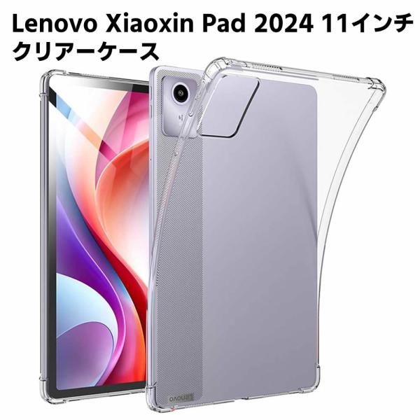 Lenovo Xiaoxin Pad 2024 11インチ クリア TPU ソフト カバー タブレットケース タブレットカバー 保護カバー 軽量 薄型 シェル 耐衝撃 指紋防