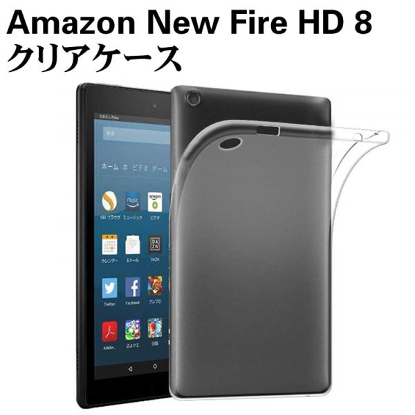 Amazon New Fire HD 8 ケース クリア 半透明ケース TPU素材 クリア TPU ソフト カバー保護カバー軽量 薄型 シェル 耐衝撃 指紋防止 衝撃 吸収