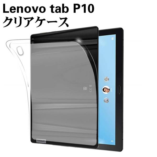 Lenovo tab P10 ケース クリア 半透明 TPU素材 タブレット 保護カバー 背面ケース 超軽量 極薄 LAVIE Tab E TE510/JAW PC-TE510JAW TB-X705F / TB-X705L