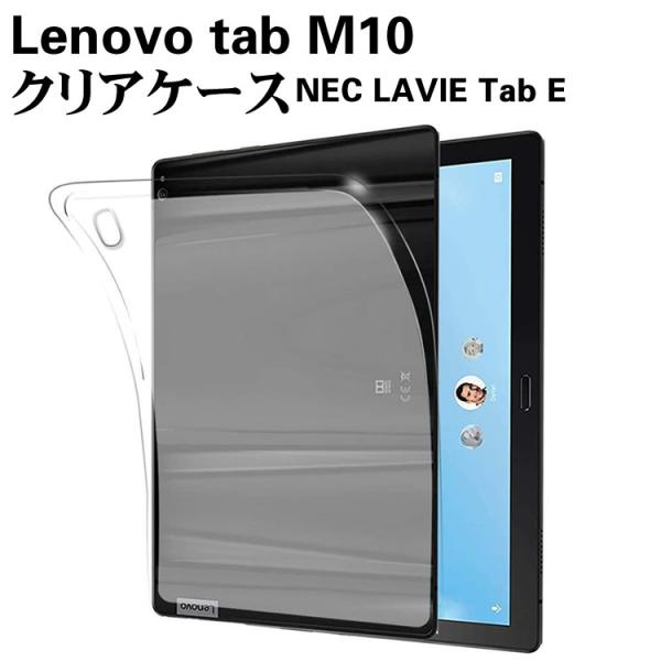 Lenovo tab M10 ケース クリア 半透明 TPU素材 タブレットケース 保護カバー専用 背面ケース 超軽量 極薄落下防止 NEC LAVIE Tab E TE410/JAW
