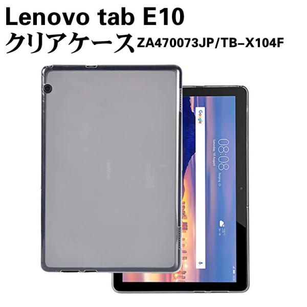 Lenovo tab E10 ケース クリア 半透明 TPU素材　タブレットケース 保護カバー専用 背面ケース 超軽量 極薄落下防止 ZA470073JP/TB-X104F