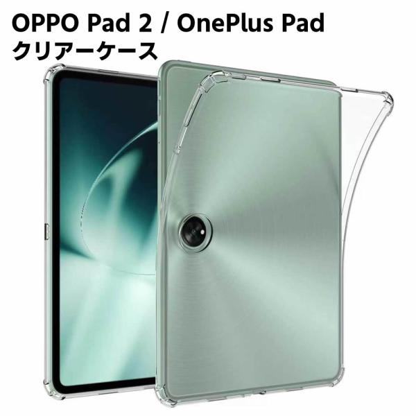 OPPO Pad 2 / OnePlus Pad 11.6インチクリア TPU ソフト カバー タブレットケース タブレットカバー 保護カバー 軽量 薄型 シェル 耐衝撃 指紋